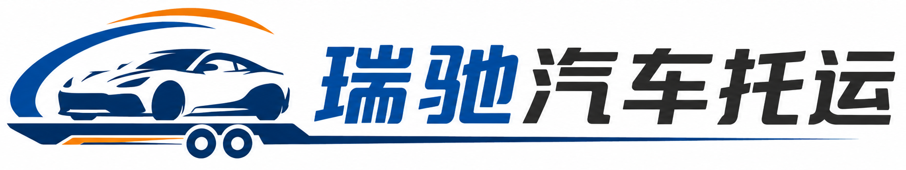 额尔古纳市瑞驰｜汽车托运_轿车托运_私家车异地运车_新能源车辆托运